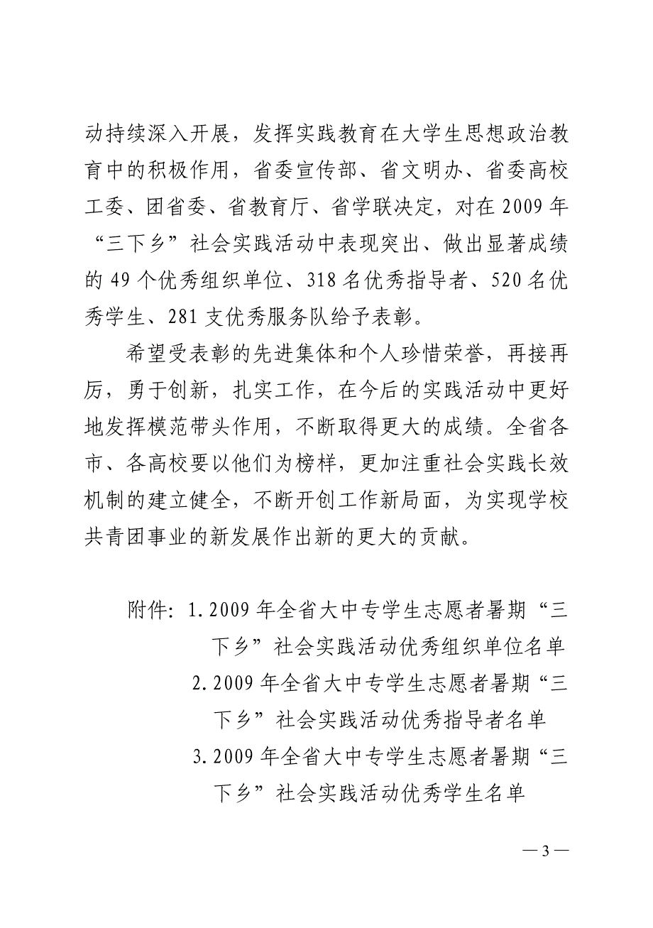 [精编]暑期“三下乡”社会实践山东省表彰文件_第3页