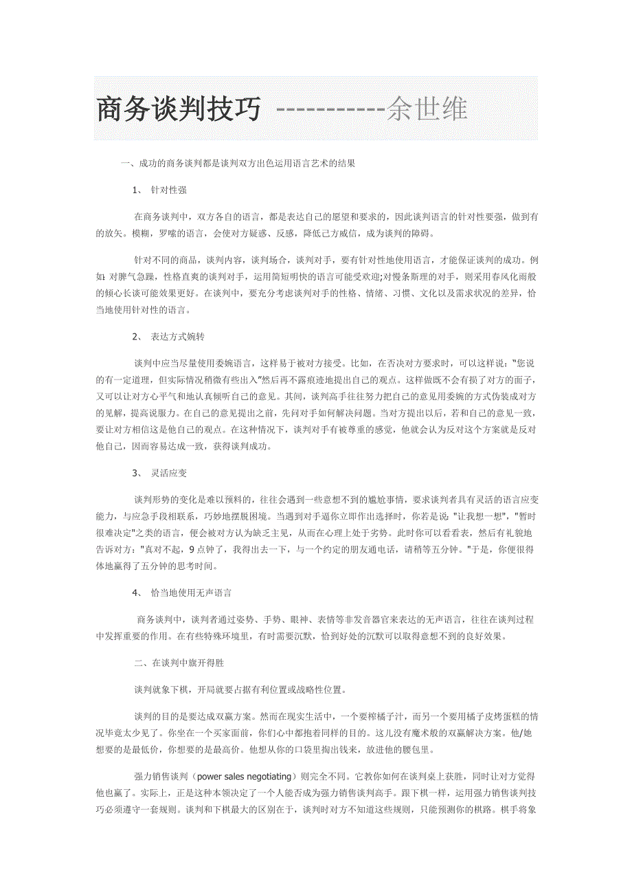 [精编]余世维精典讲义商务谈判_第1页