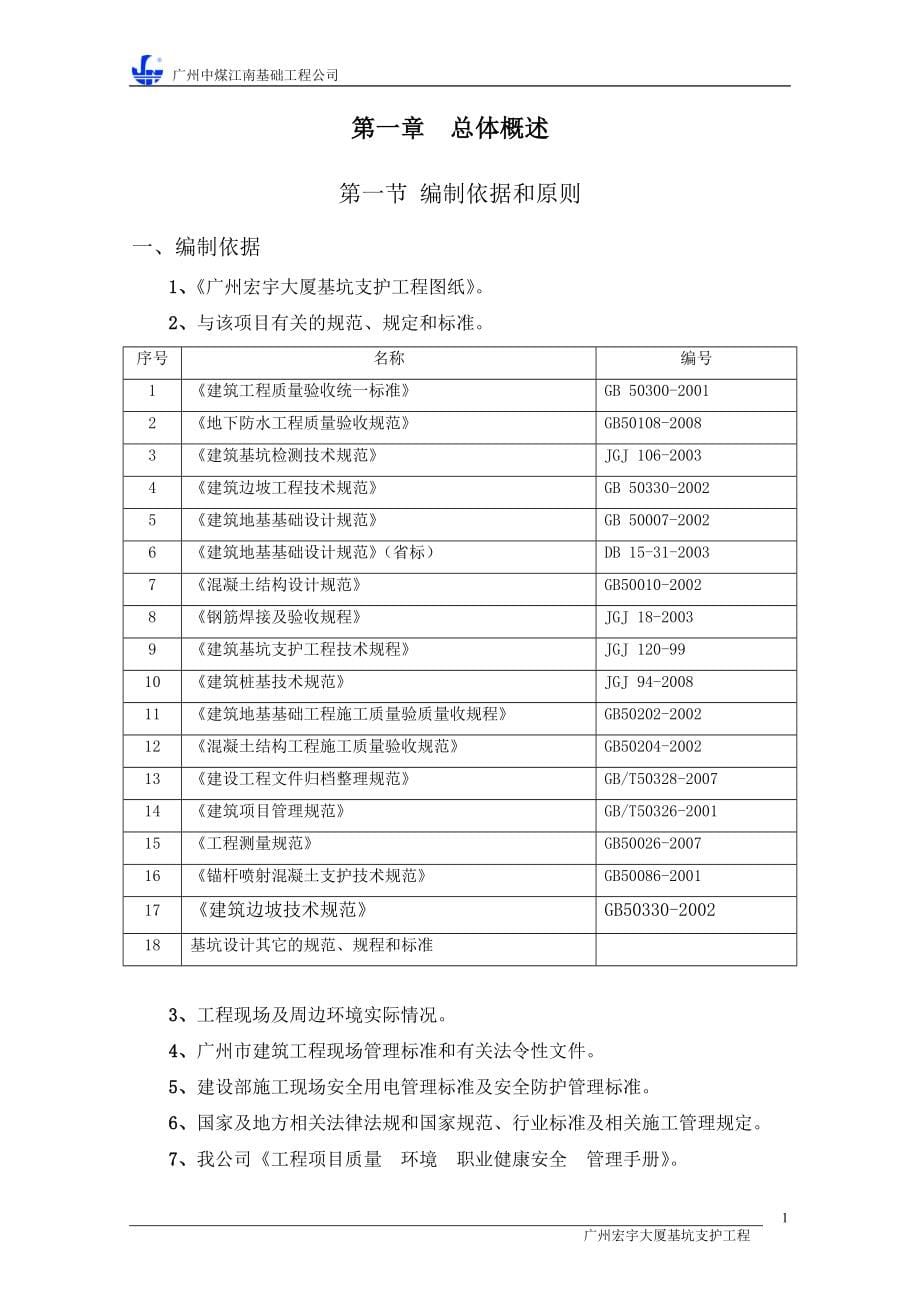 [精编]广州宏宇大厦基坑支护工程施工组织设计_第5页