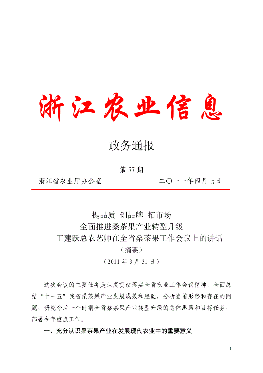 [精编]强基地 优结构 提品质 全面推进桑茶果产业转型升级_第1页