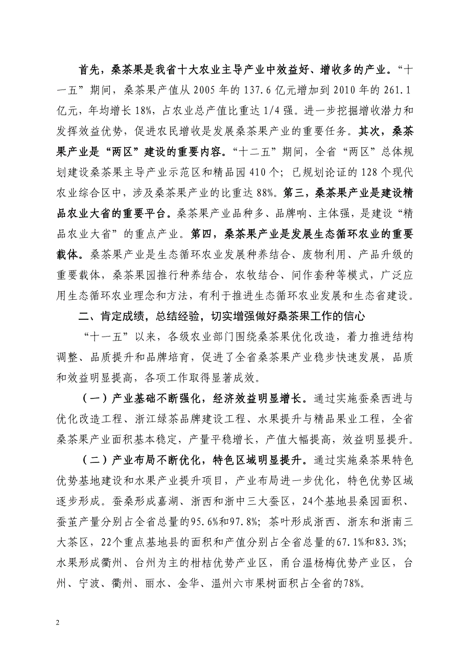 [精编]强基地 优结构 提品质 全面推进桑茶果产业转型升级_第2页