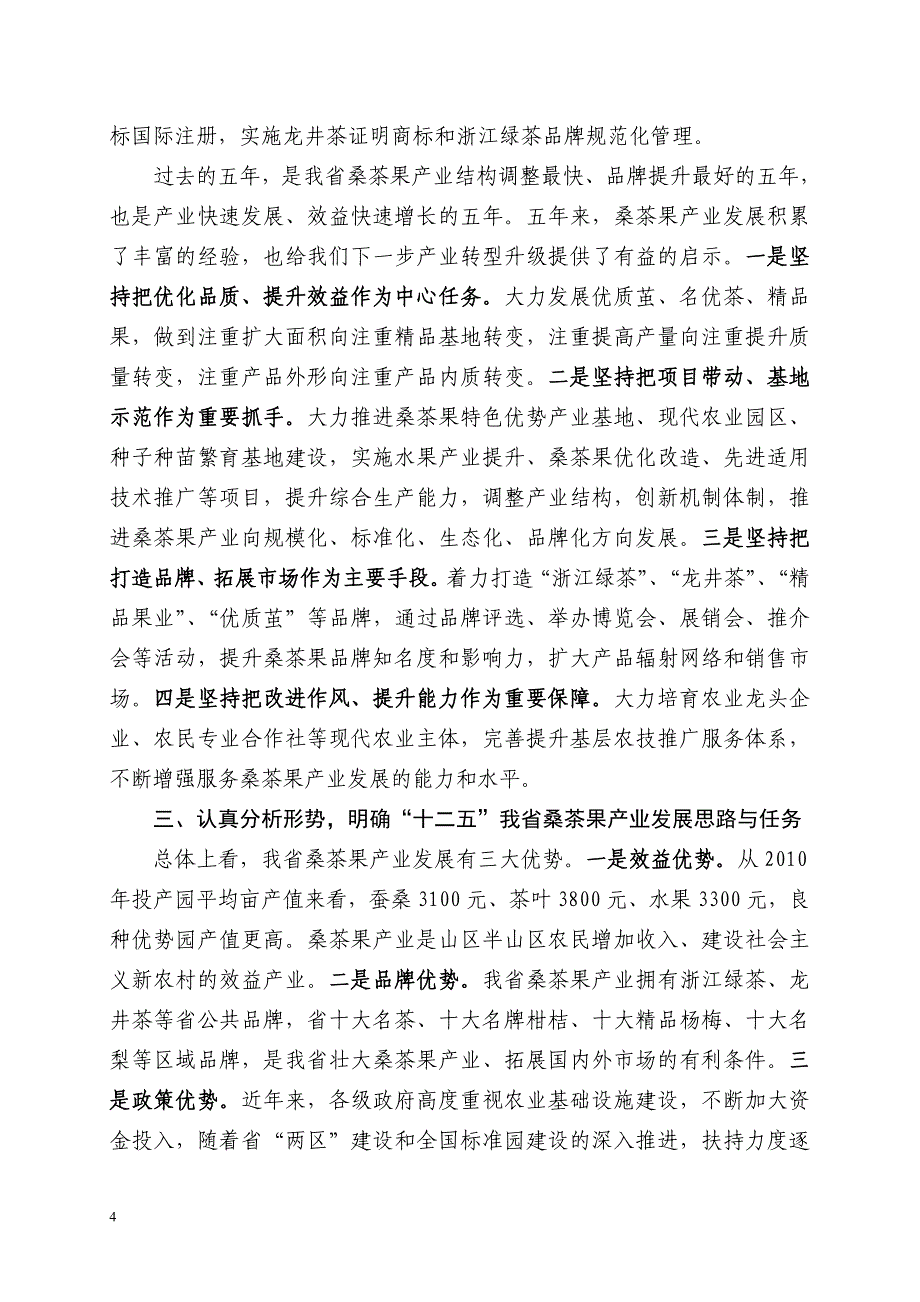 [精编]强基地 优结构 提品质 全面推进桑茶果产业转型升级_第4页