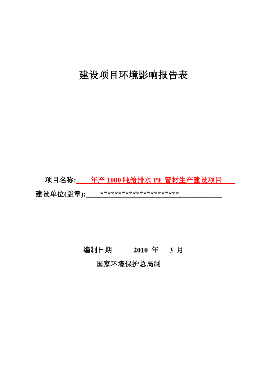 [精编]环评爱好者论坛_PE管---环评报告表_第1页