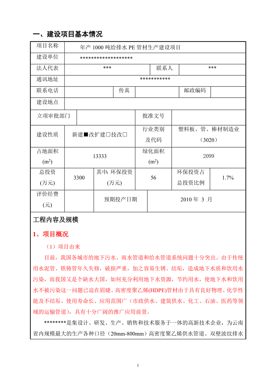 [精编]环评爱好者论坛_PE管---环评报告表_第3页