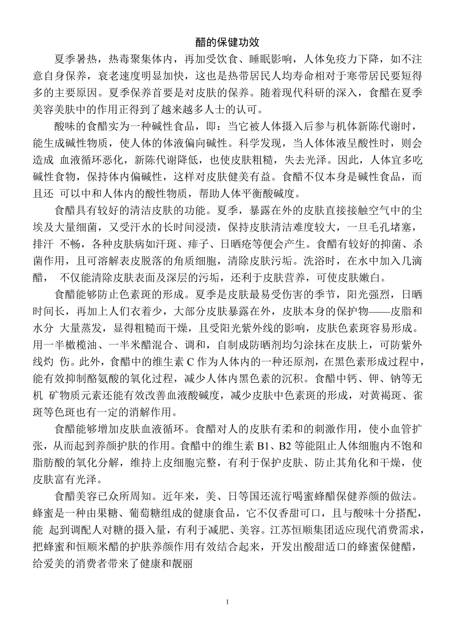 [精编]告诉大家醋的保健功效_第1页