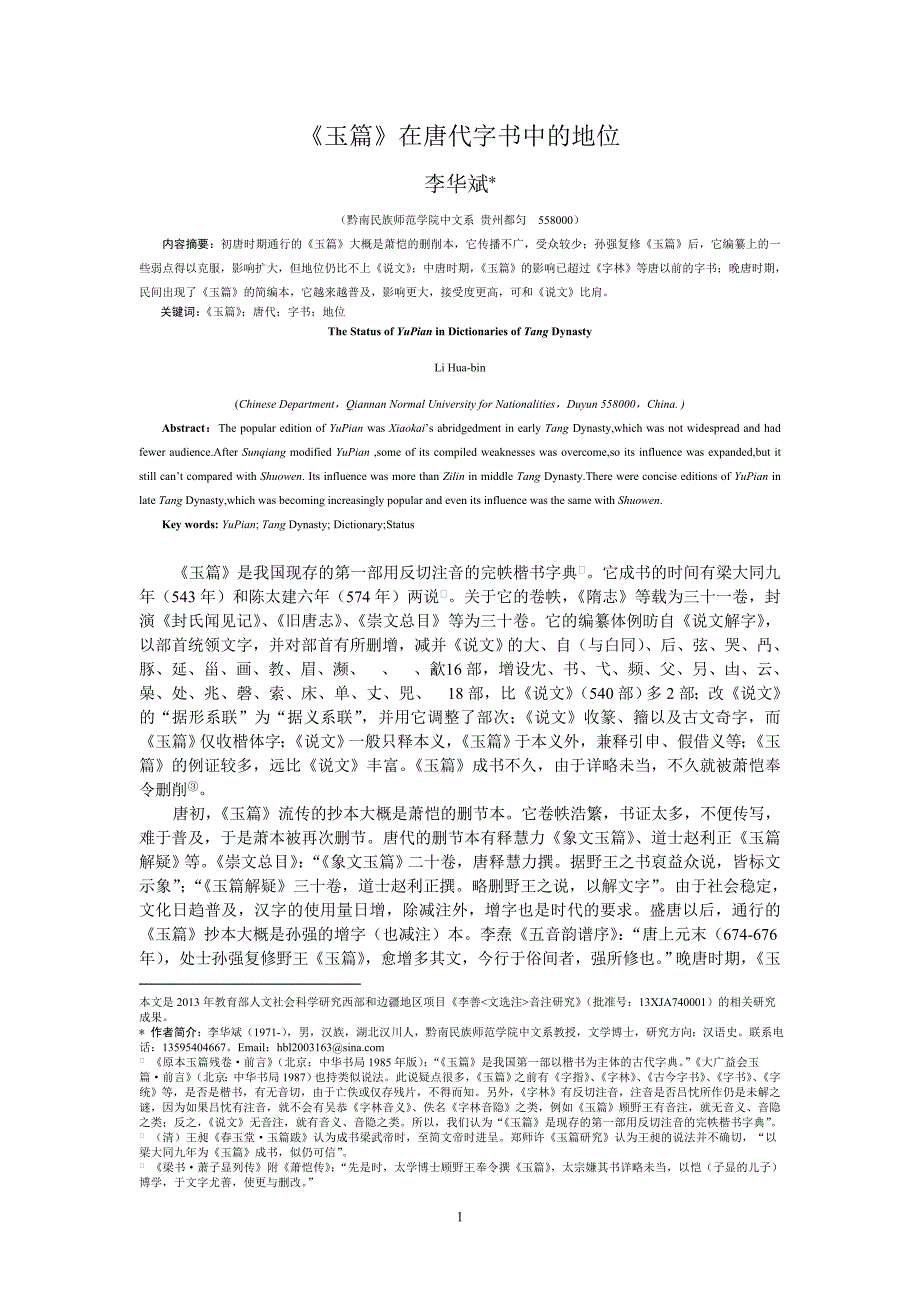 [精编]《玉篇》在唐代《字书》中的地位 Microsoft Word 文档_第1页