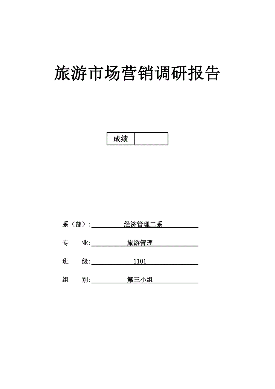 [精编]旅游市场营销调研报告_第1页