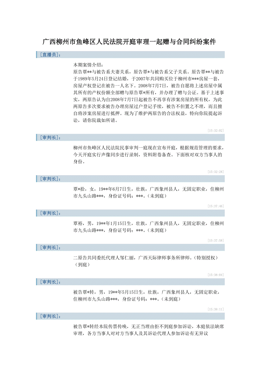 [精编]广西柳州市鱼峰区人民法院开庭审理一起赠与合同纠纷案件_第1页