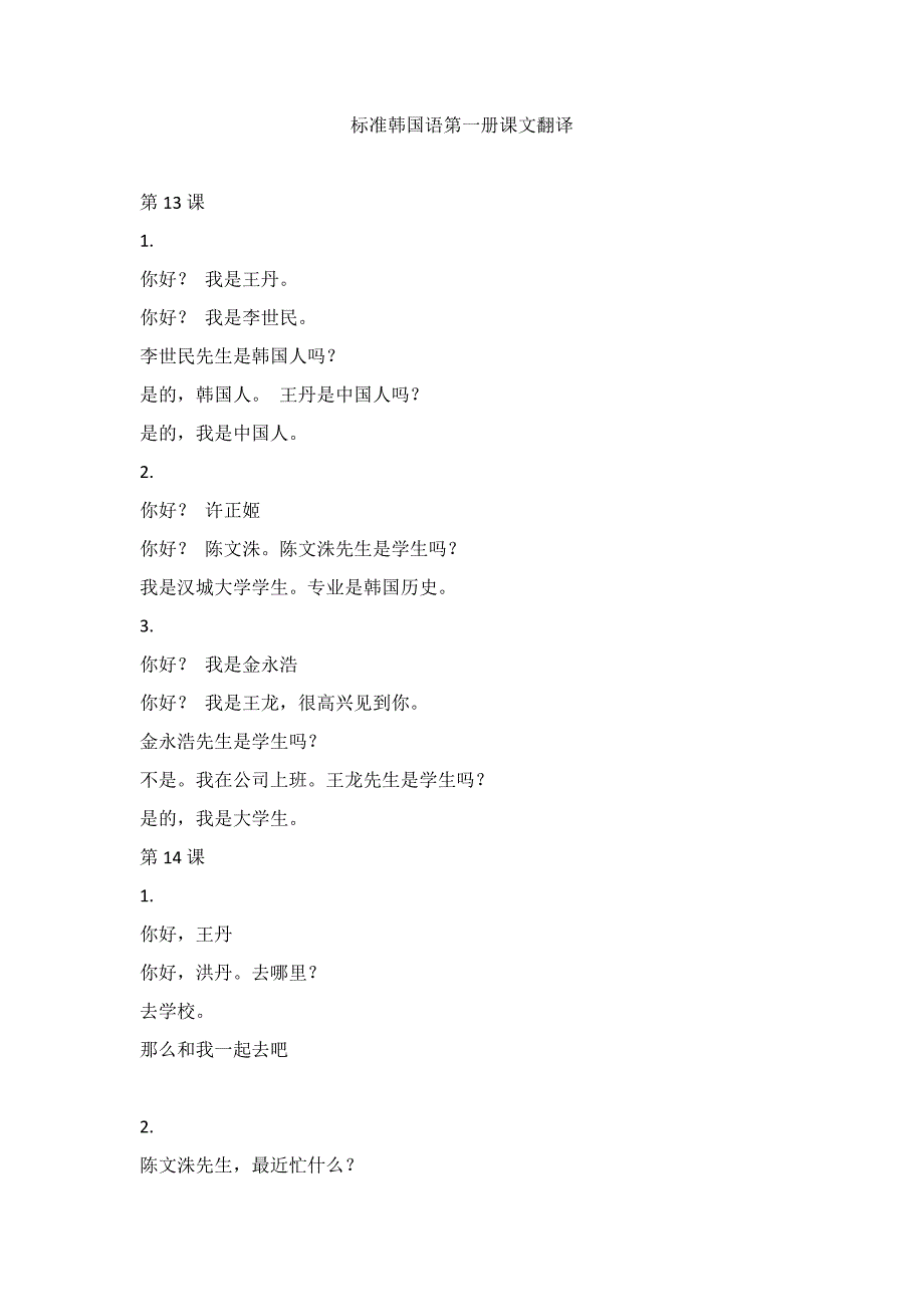 [精编]标准韩国语第一册全部课文翻译_第1页