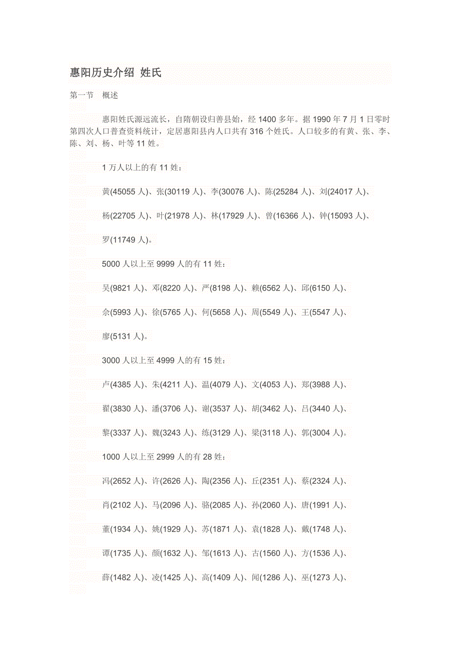 [精编]惠阳历史介绍 姓氏_第1页