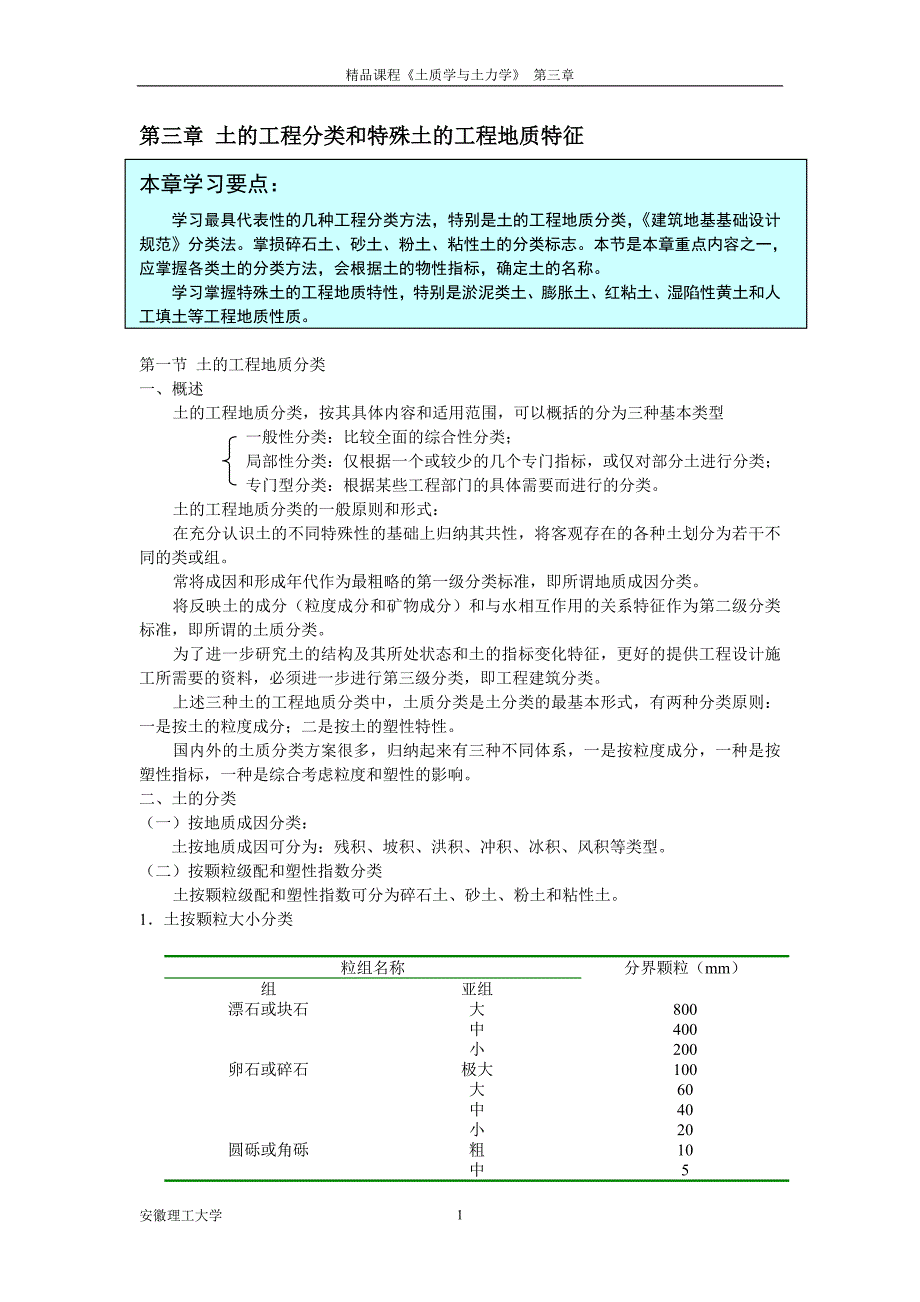 [精编]土的工程分类和特殊土的工程地质特征_第1页