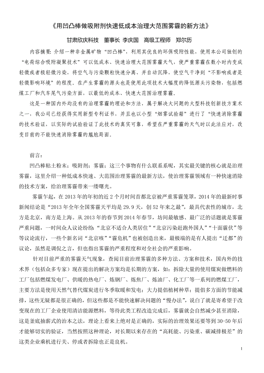 [精编]使用凹凸棒做催化剂治理大范围雾霾新方法_第1页