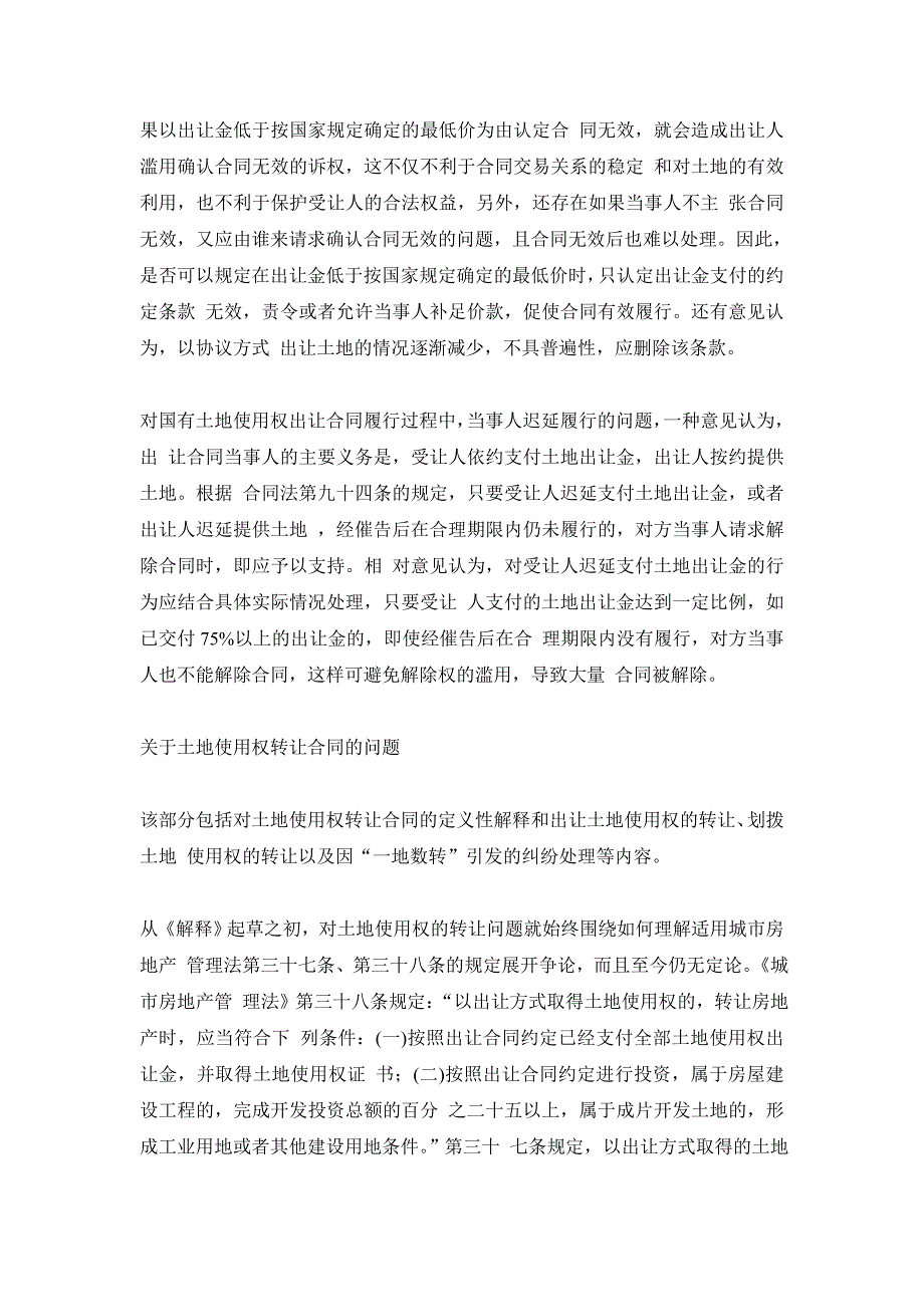 [精编]国有土地使用权出让转让合同及相关纠纷案件适用法律若干问题的解释修改意见综述_第3页