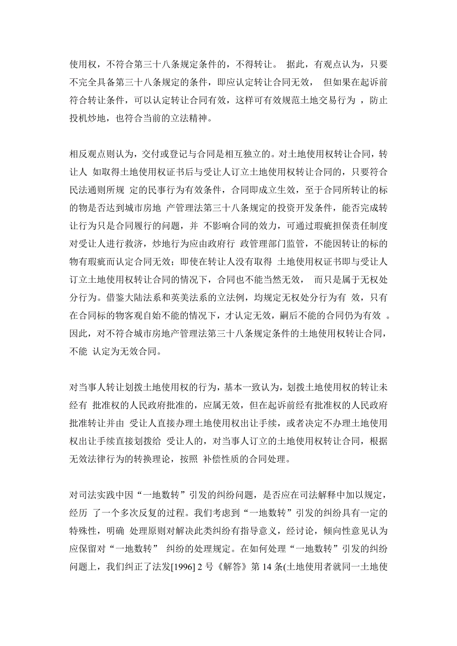 [精编]国有土地使用权出让转让合同及相关纠纷案件适用法律若干问题的解释修改意见综述_第4页