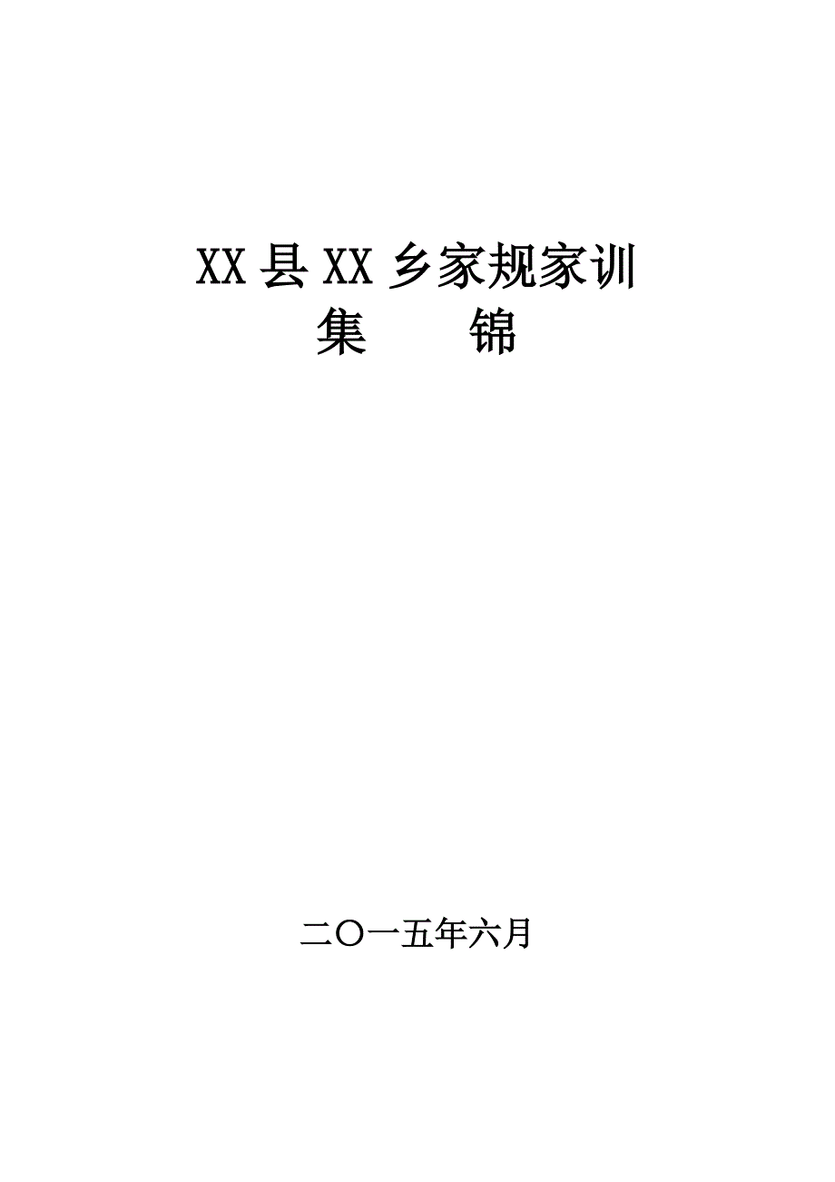 [精编]XX乡家规家训集锦_第1页