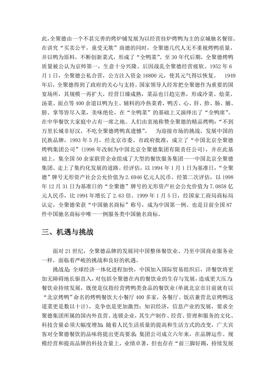 [精编]北京老字号全聚德营销策略_第2页