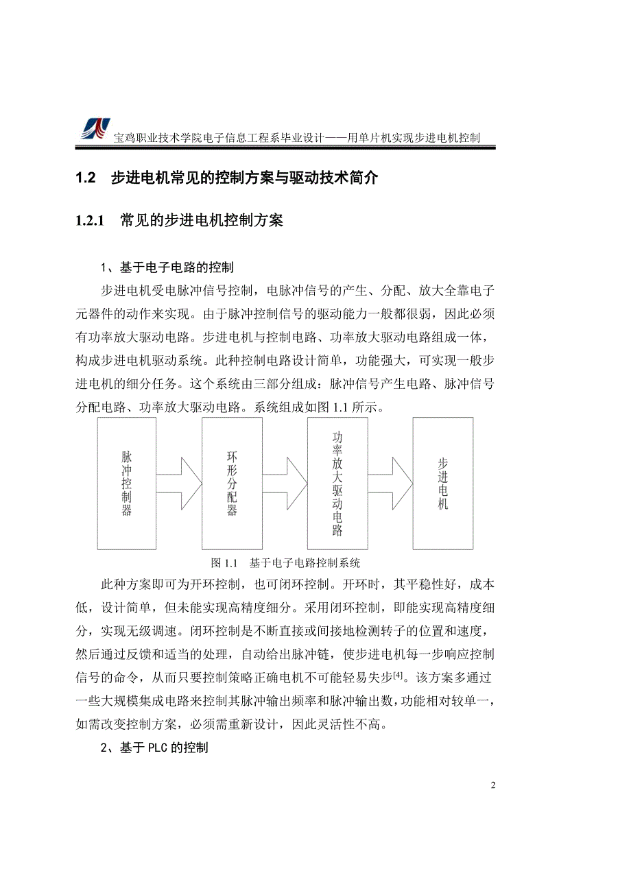 基于单片机的步进电机控制器设计-职业学院毕业论文_第4页