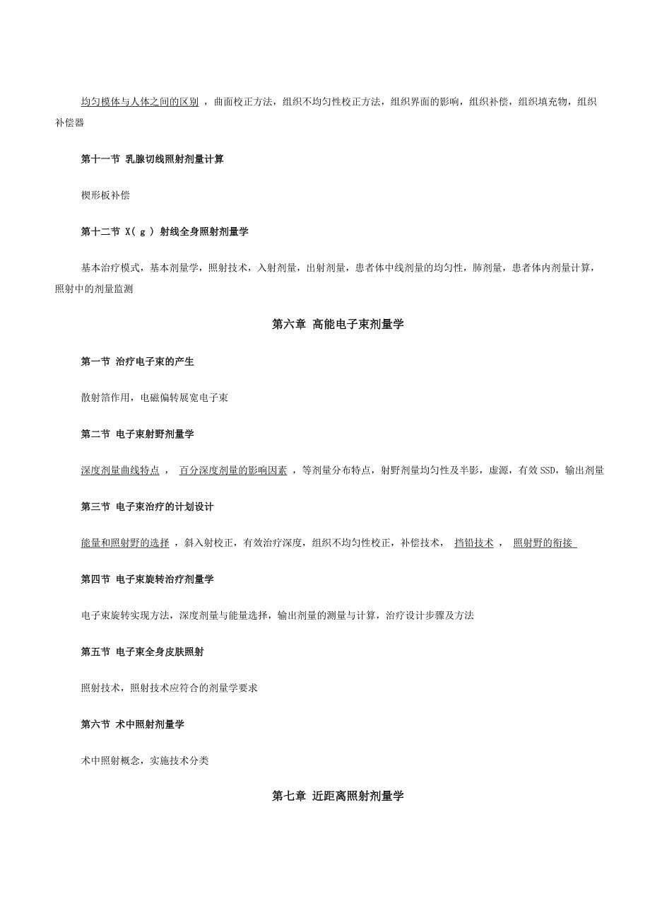 【精选】(每年都给)全国医用设备资格考试 直线加速器物理师考试大纲_第5页