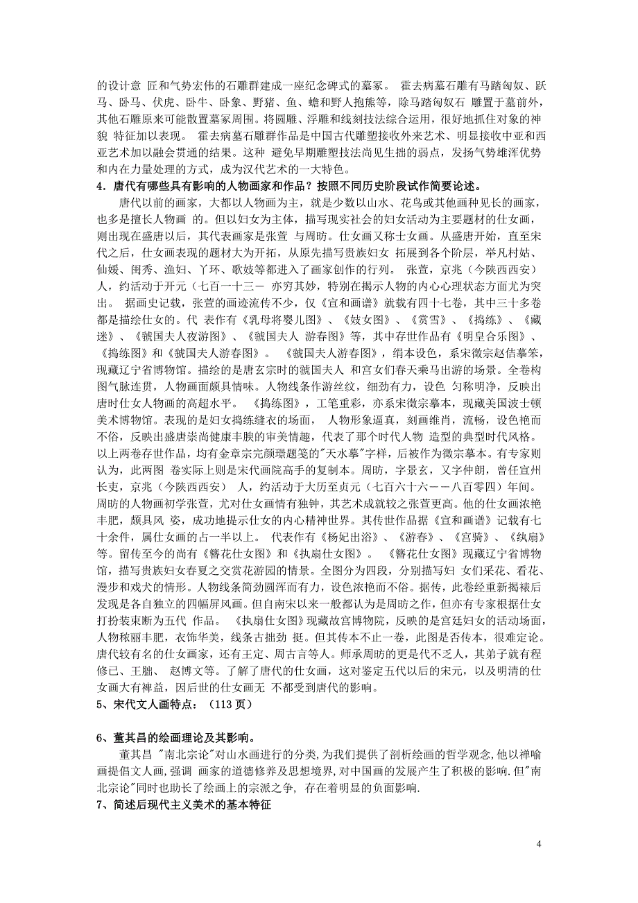 [精编]美术理论试题(139题)_第4页