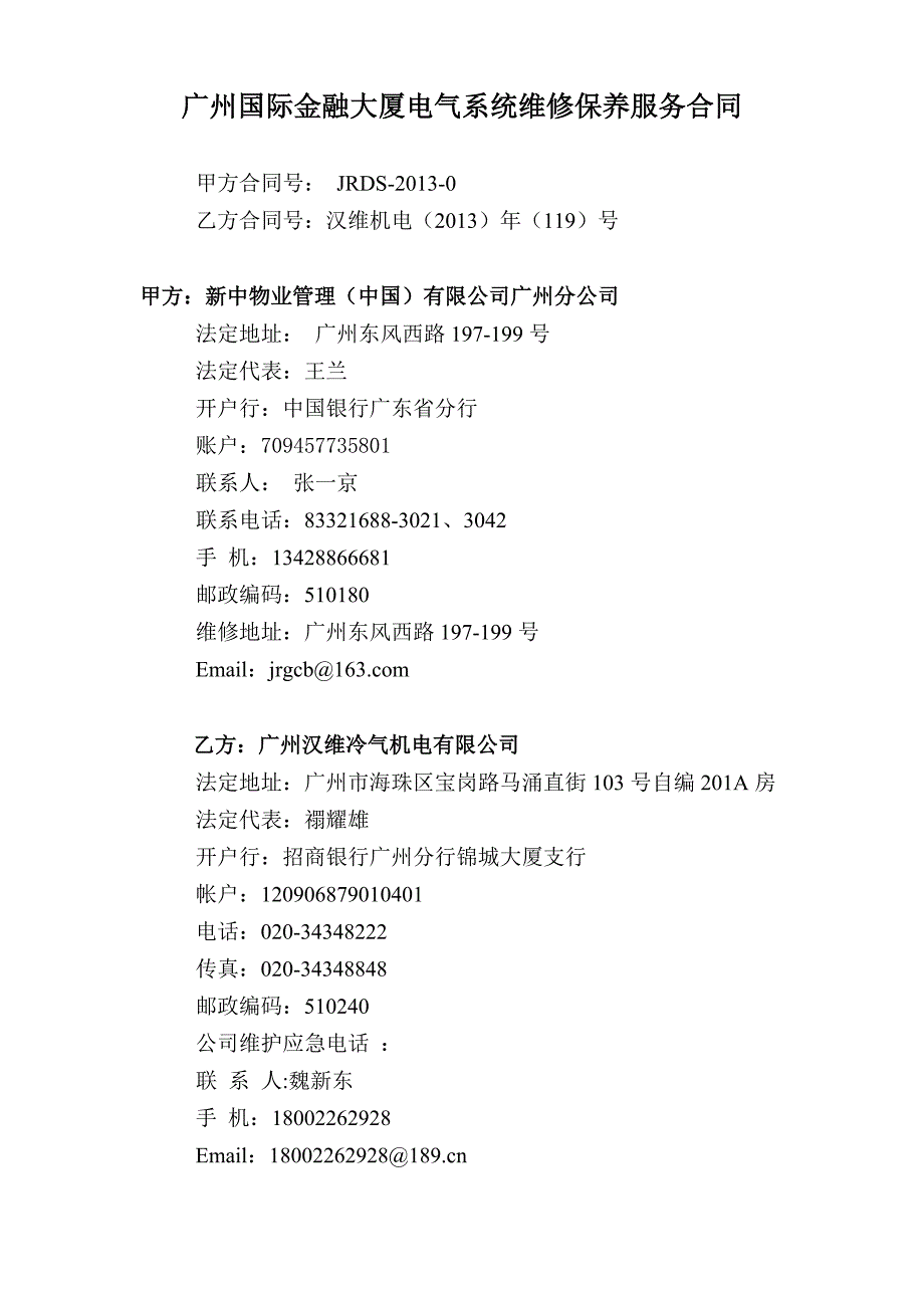 [精编]广州国际金融大厦电气维修年度保养服务合同-正式版_第1页