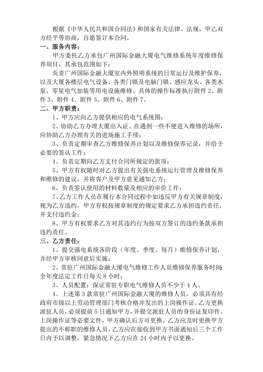 [精编]广州国际金融大厦电气维修年度保养服务合同-正式版_第2页