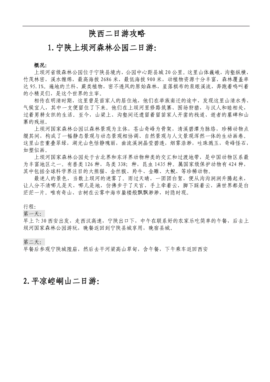 [精编]陕西二日游行程推荐_第1页