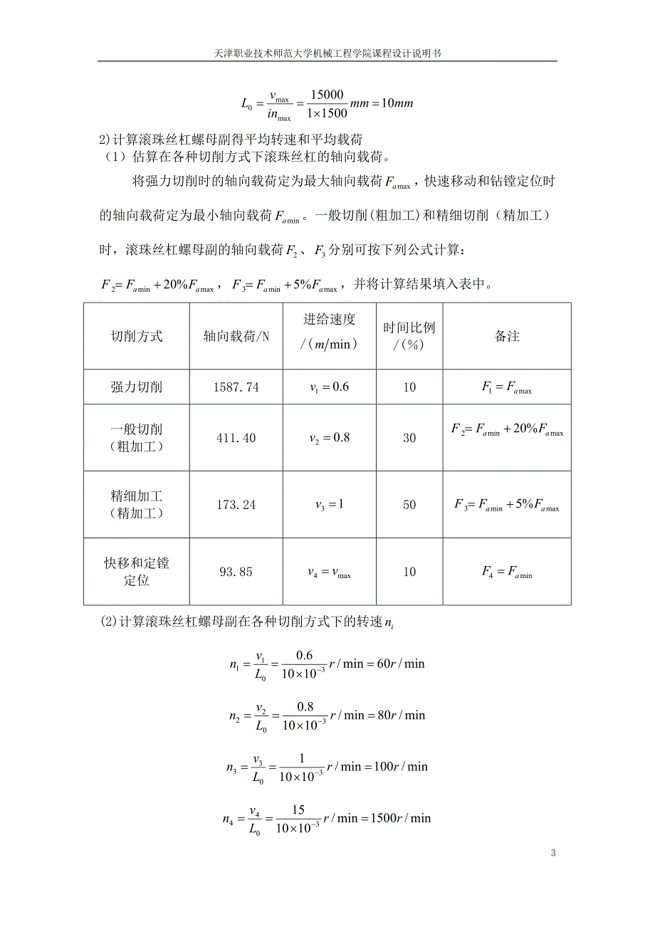 [精编]数控机床设计说明书-李东01_第3页