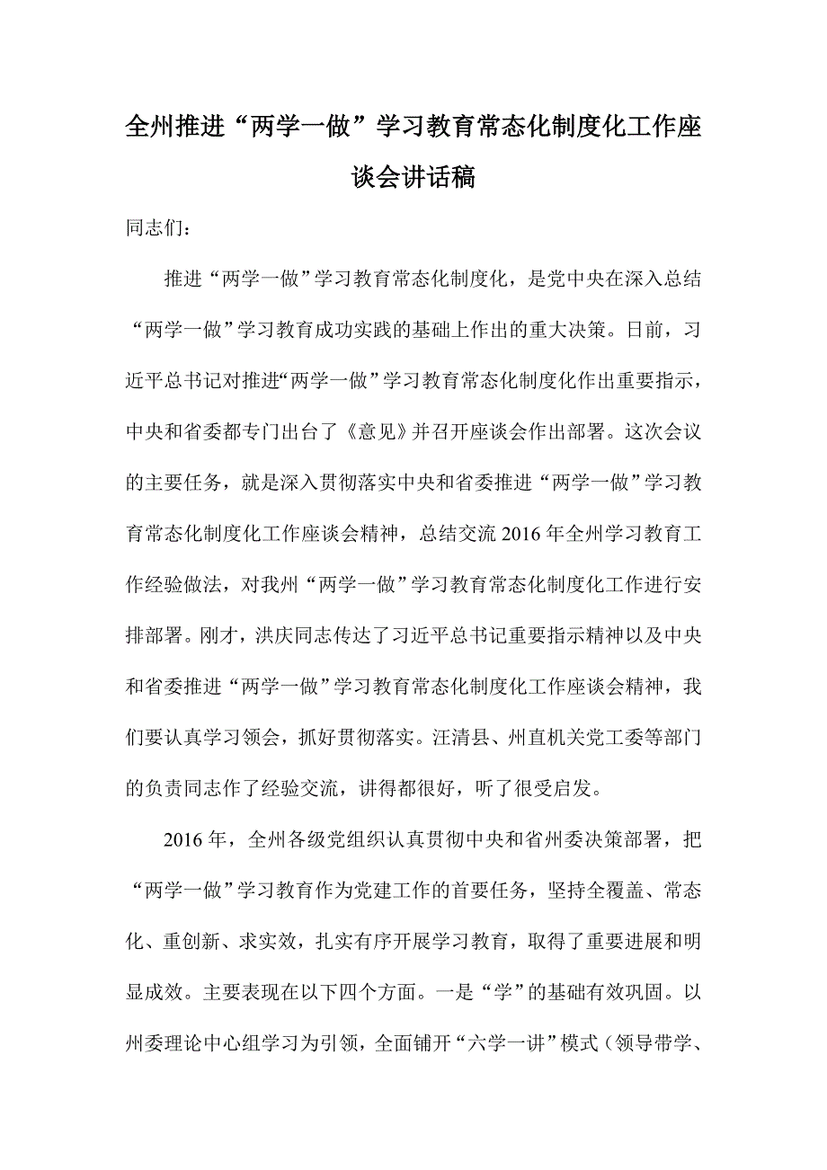 全州推进“两学一做”学习教育常态化制度化工作座谈会讲话稿_第1页