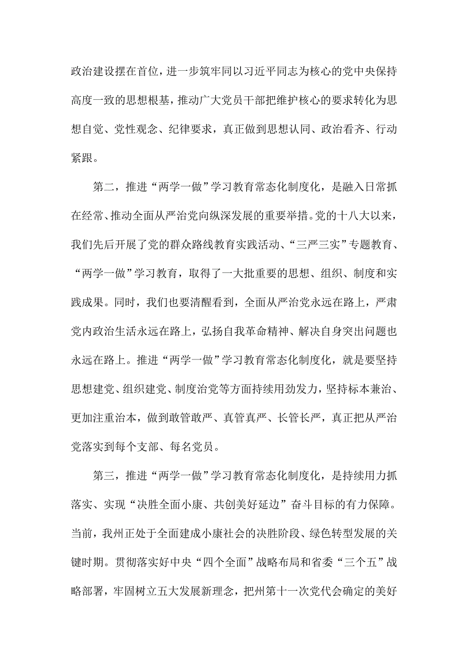 全州推进“两学一做”学习教育常态化制度化工作座谈会讲话稿_第4页