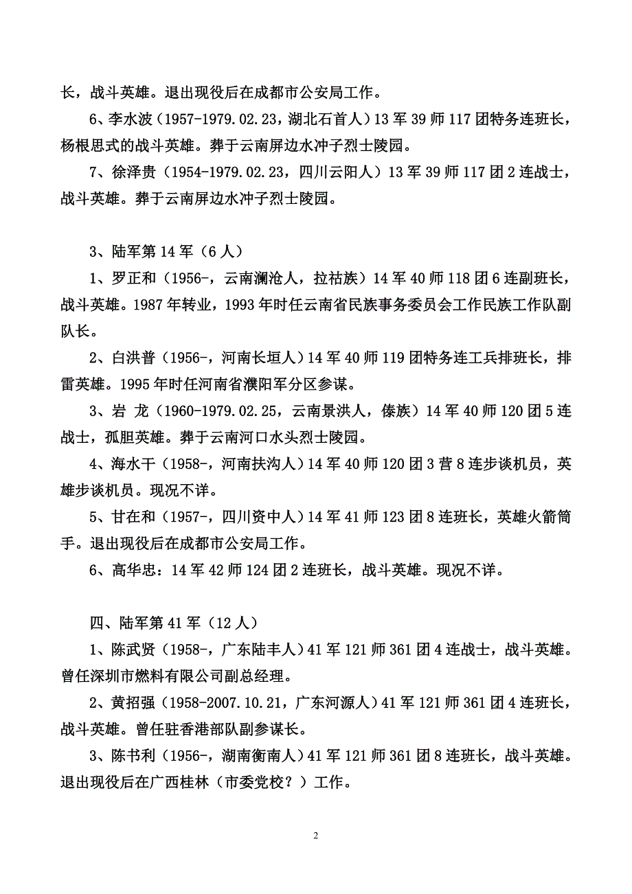 [精编]对越自卫还击战中央军委授予的七十九名战斗英雄有关情况_第2页