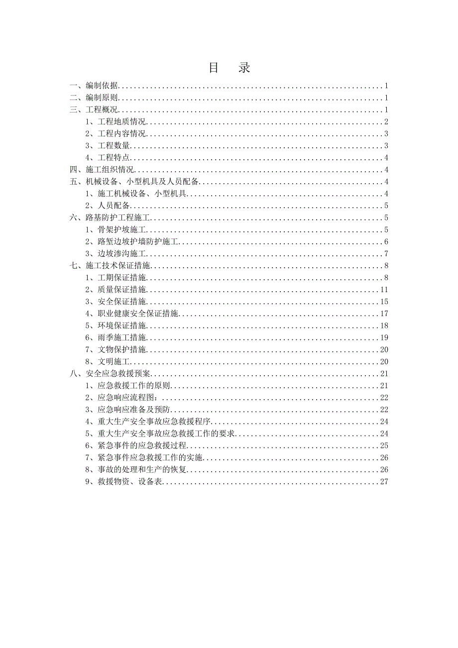 [精编]路基防护施工方案_第3页