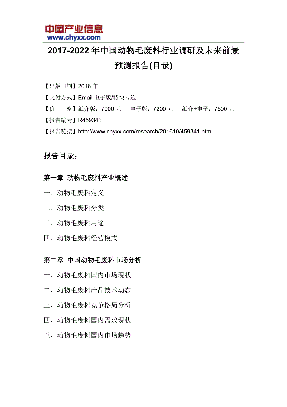 中国动物毛废料行业调研报告(目录)_第3页