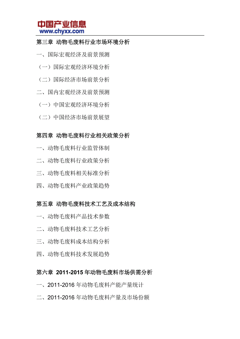 中国动物毛废料行业调研报告(目录)_第4页