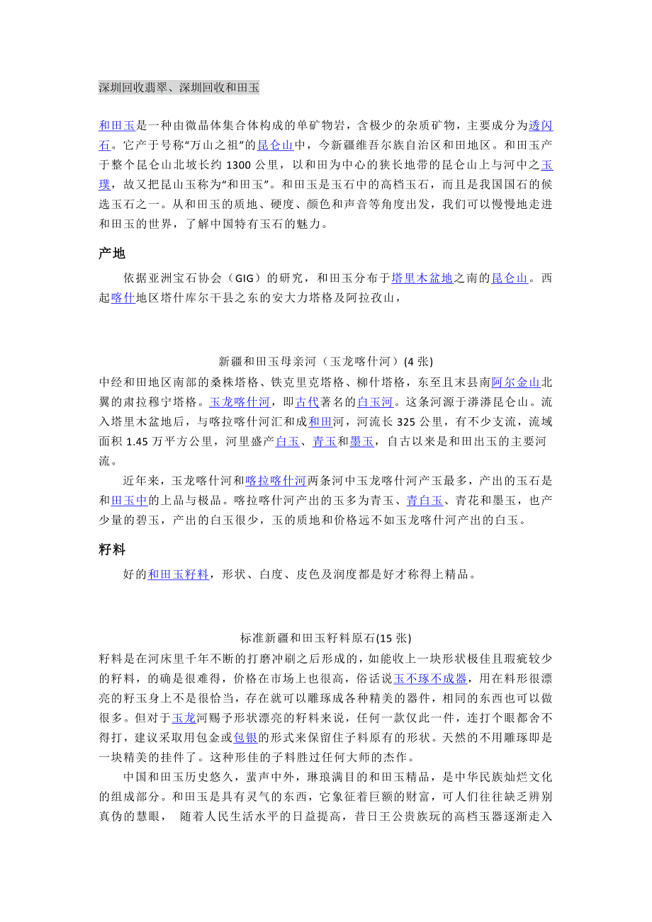 [精编]翡翠和和田玉,关于深圳翡翠回收和田玉价格_第1页