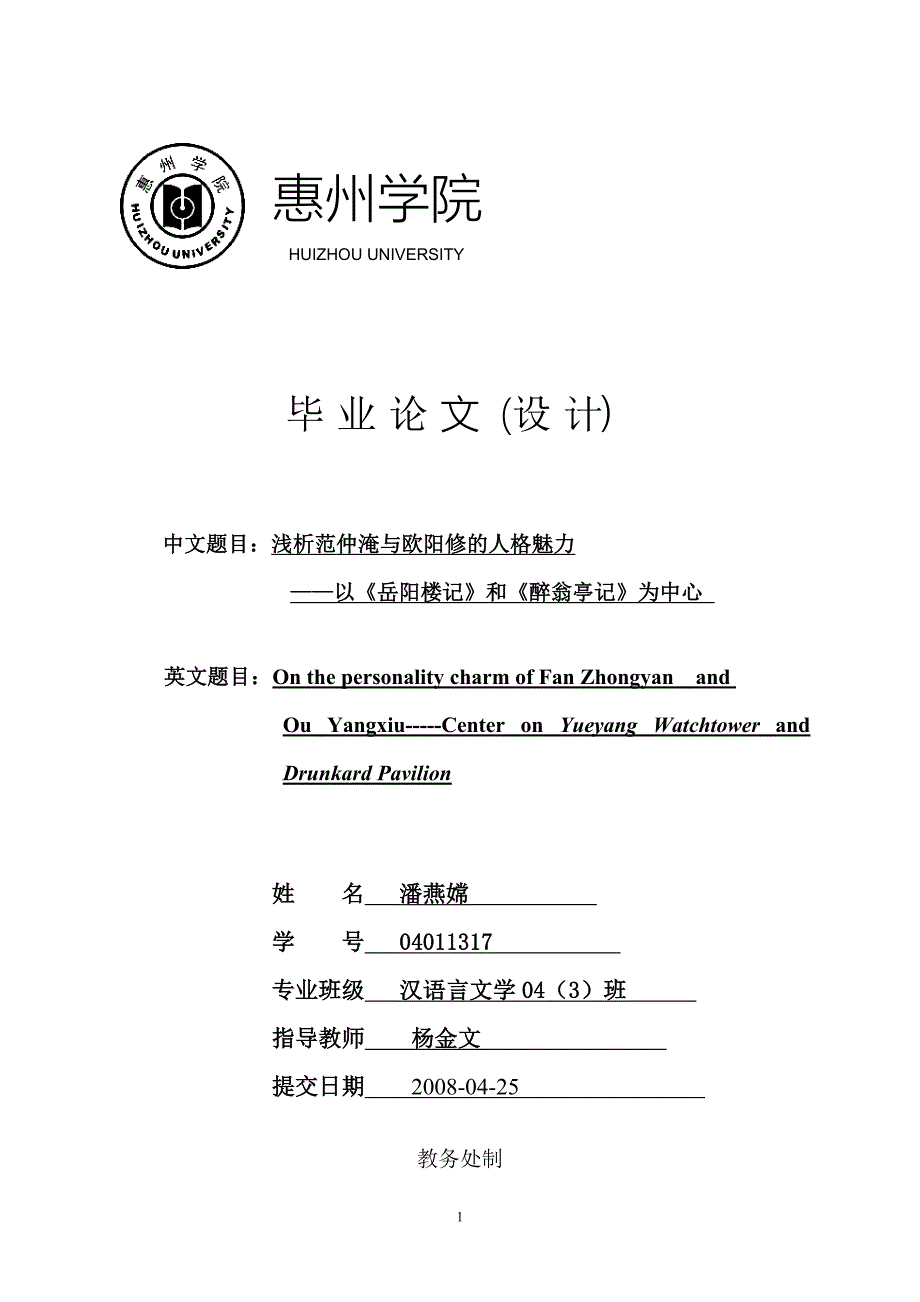[精编]浅析范仲淹与欧阳修的人格魅力_第1页