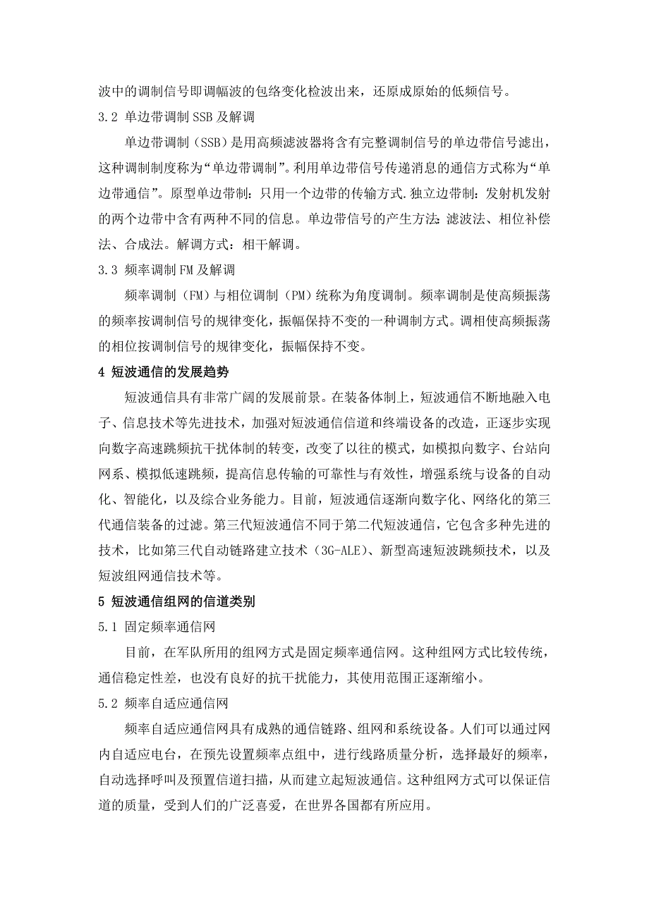 [精编]短波通信组网技术_第4页