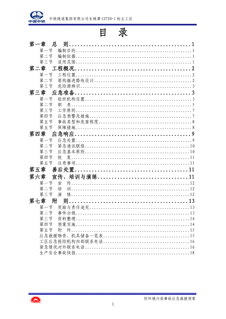 [精编]防环境污染事故应急救援预案_第1页