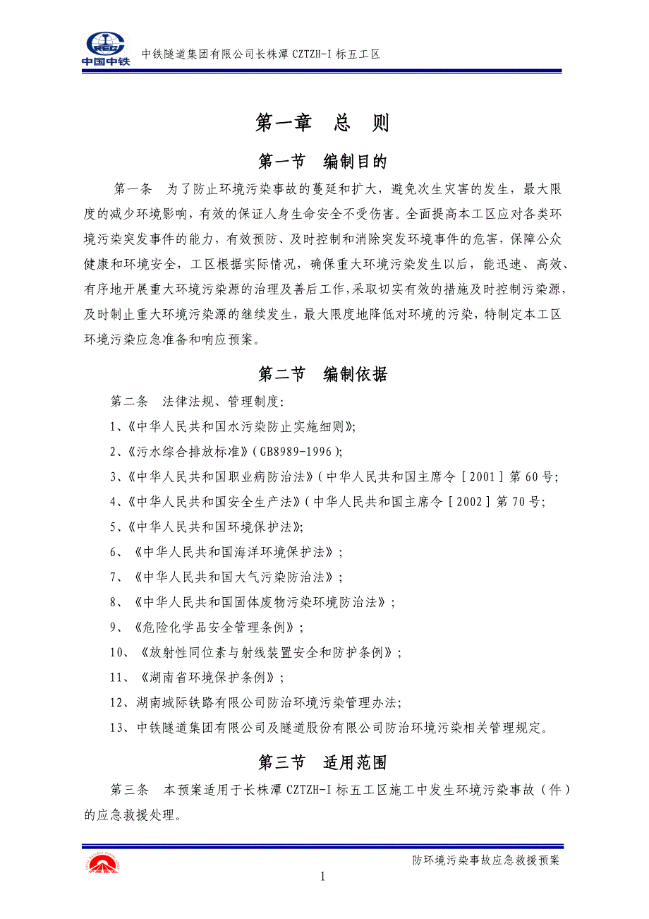 [精编]防环境污染事故应急救援预案_第2页