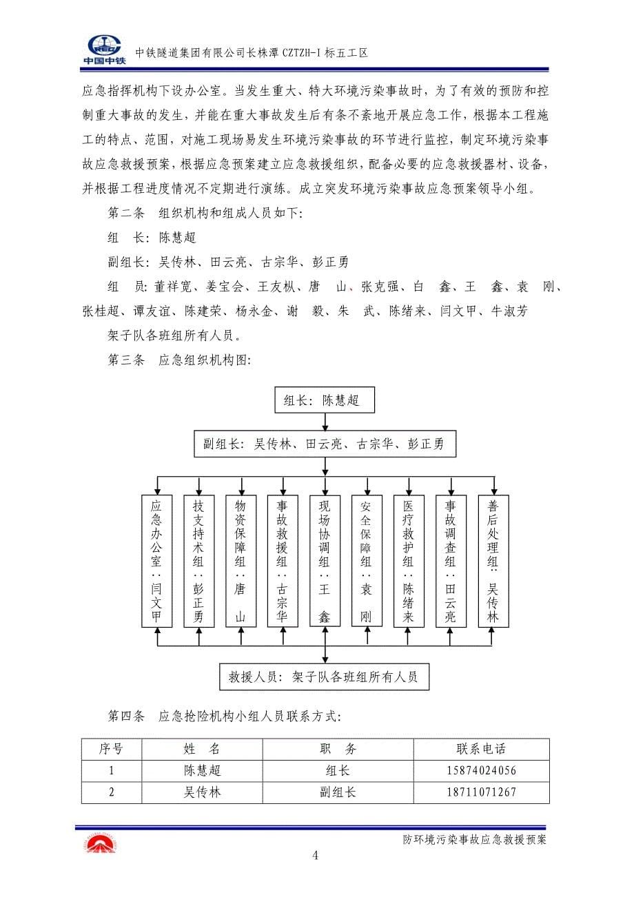 [精编]防环境污染事故应急救援预案_第5页