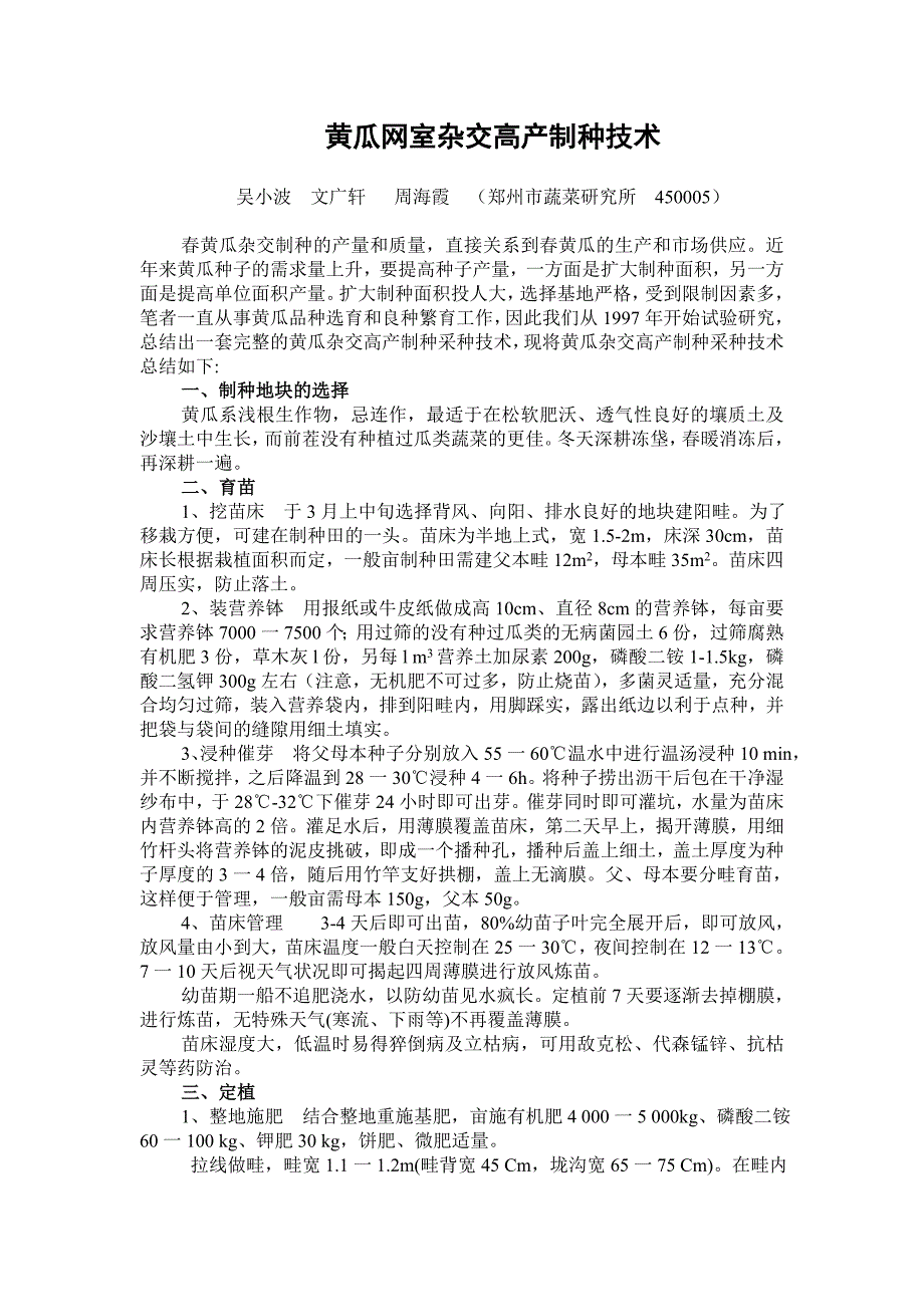 [精编]黄瓜网室杂交高产制种技术_第1页