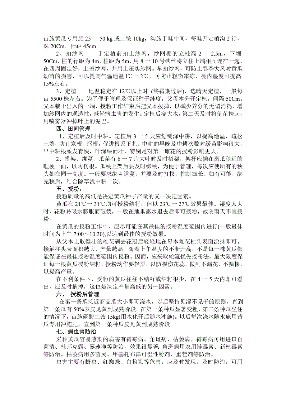 [精编]黄瓜网室杂交高产制种技术_第2页