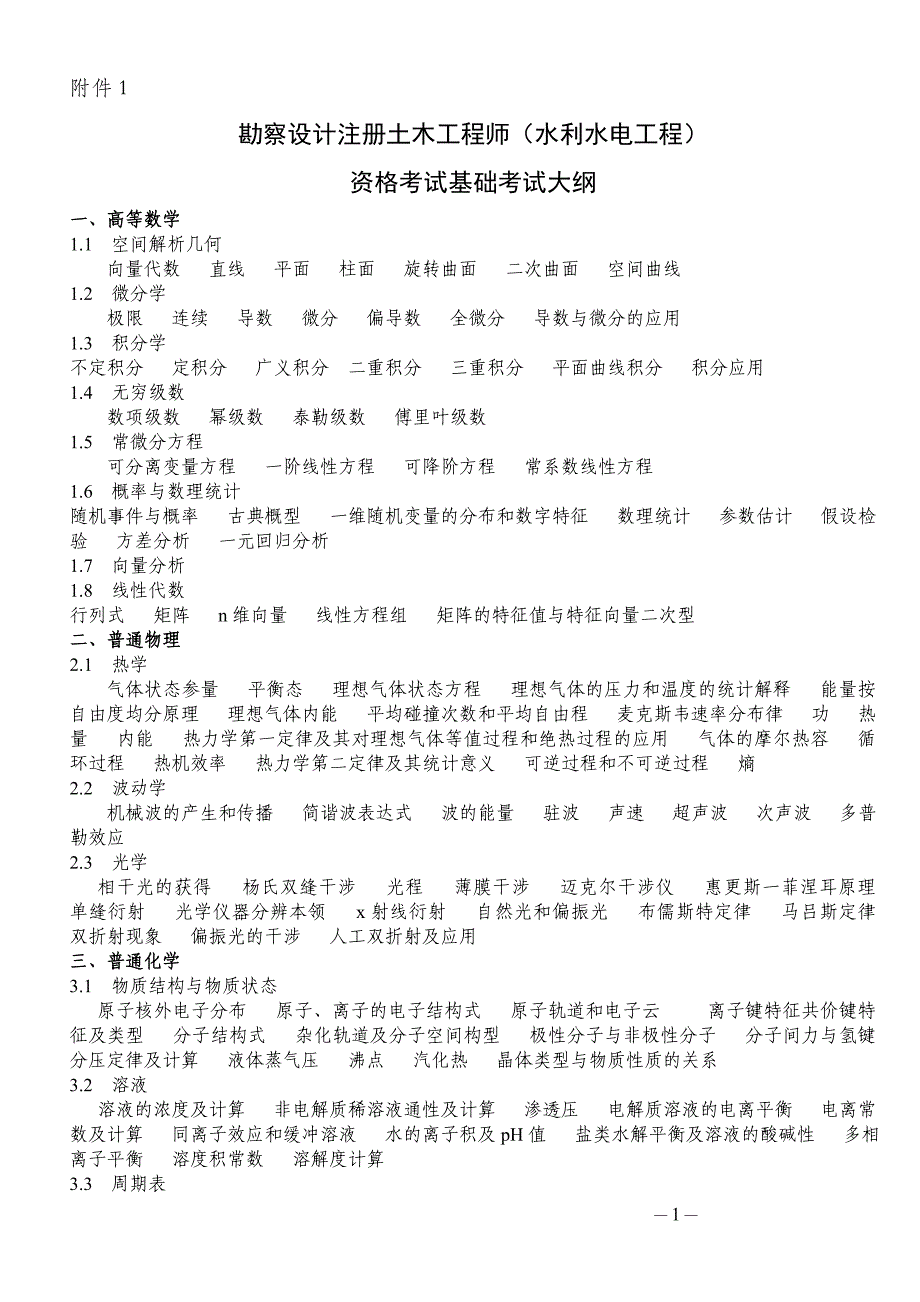 基础大纲——注册土木工程师(水利水电)大纲_第1页