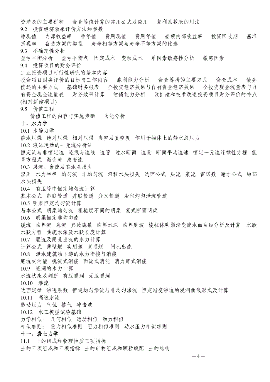 基础大纲——注册土木工程师(水利水电)大纲_第4页