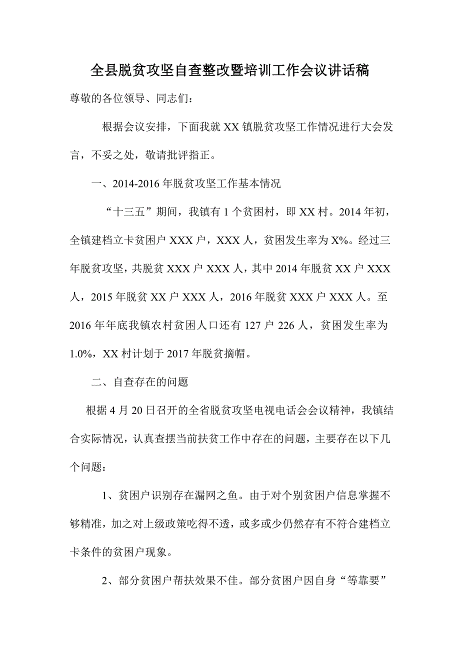 全县脱贫攻坚自查整改暨培训工作会议讲话稿_第1页