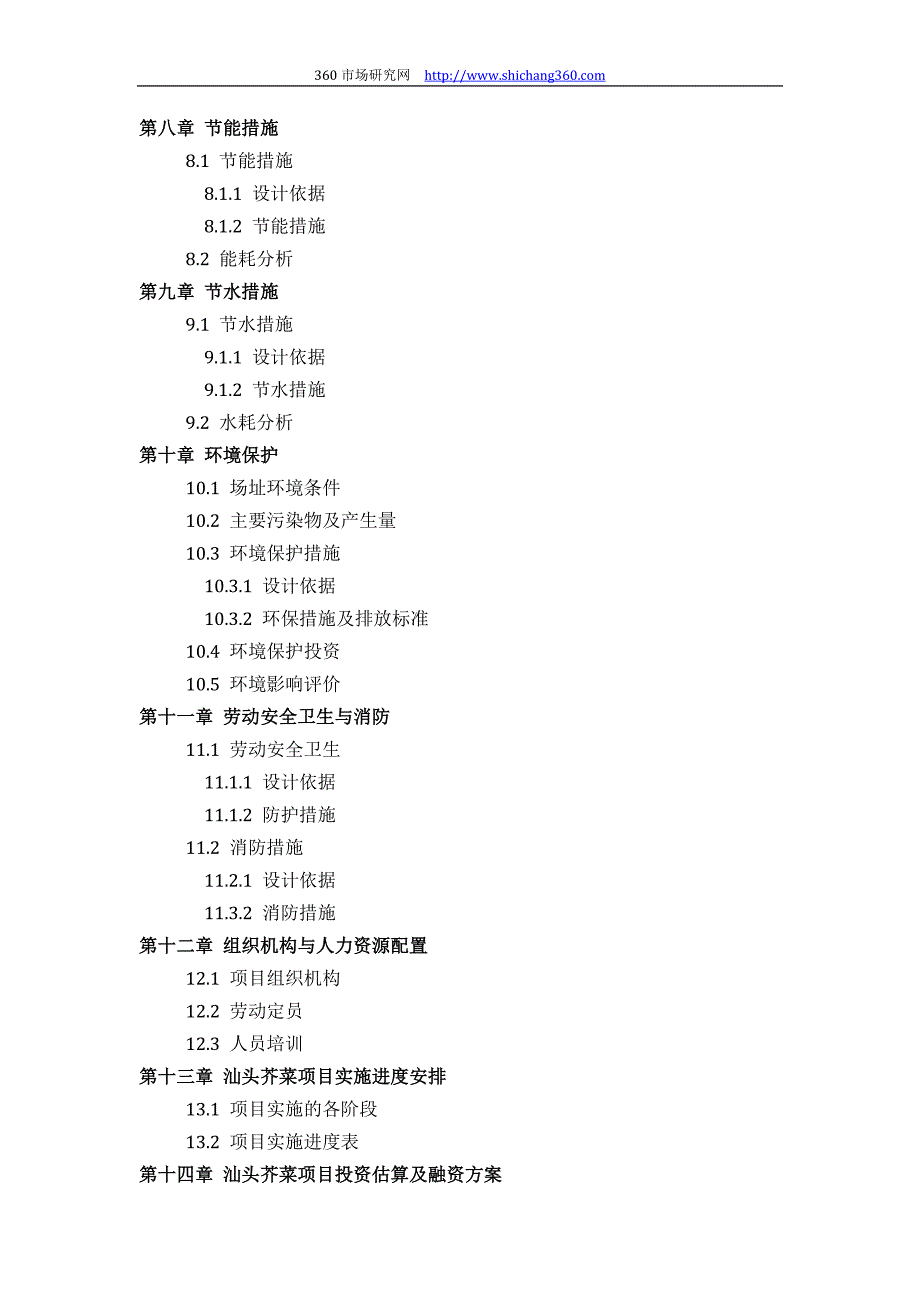 [精编]汕头芥菜项目可行性研究报告(技术工艺+设备选型+财务概算+厂区规划)设计_第4页