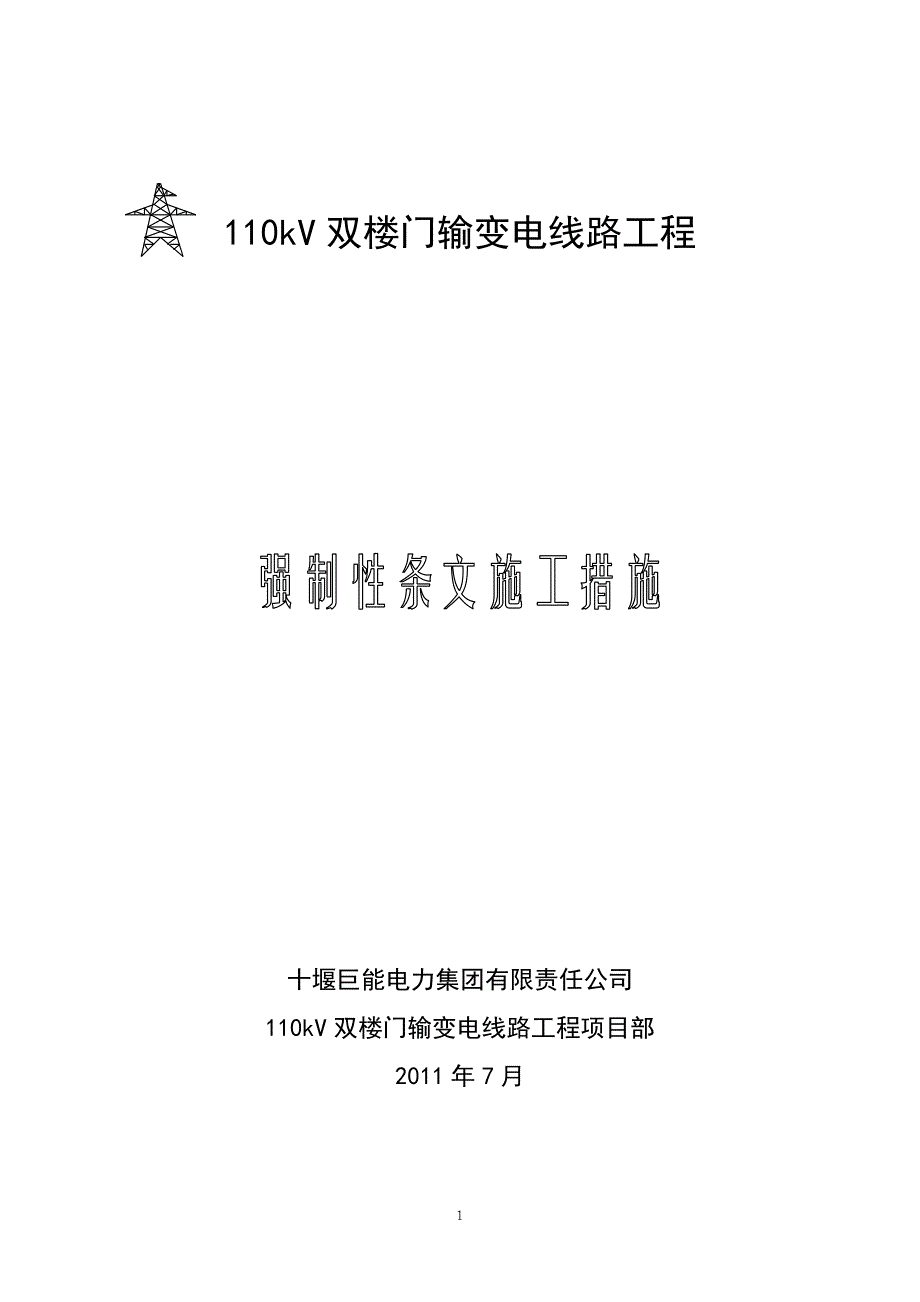 [精编]强制性条文实施措施_第1页