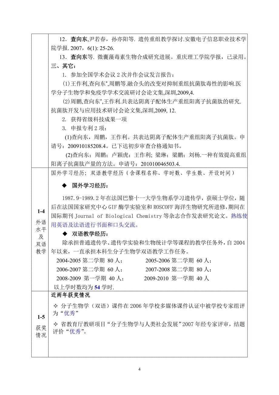 [精编]学示范课程申报表-查向东_第5页