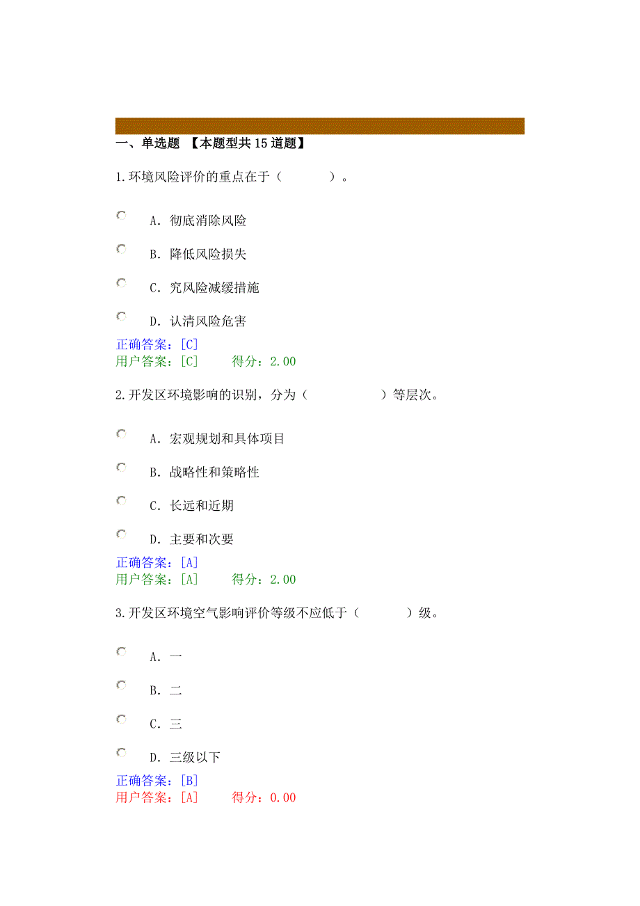 [2017年整理]咨询师继续教育环评试卷84分(含正确答案)_第1页