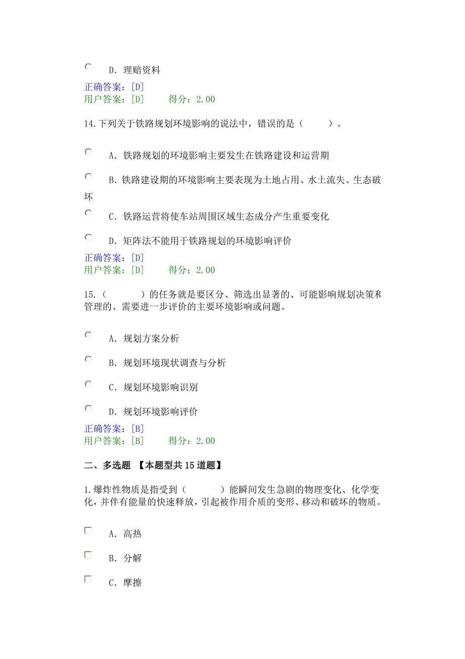 [2017年整理]咨询师继续教育环评试卷84分(含正确答案)_第5页