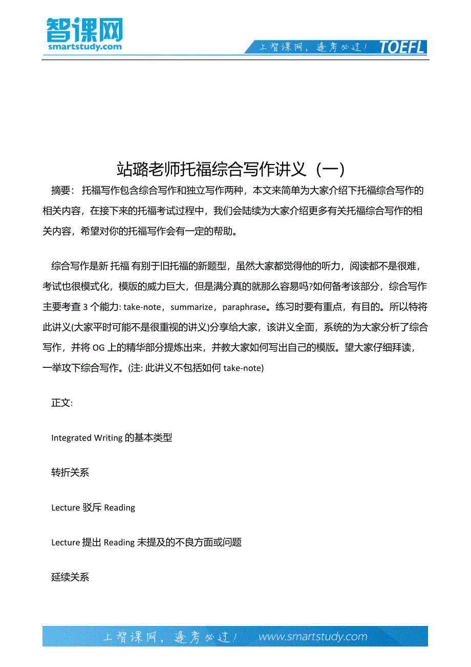 【精选】站璐老师托福综合写作讲义(一)_第2页